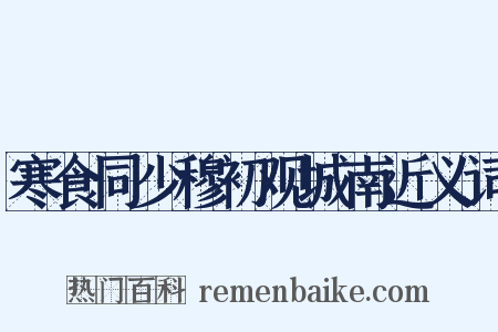 寒食同少穆初观城南近义词是什么意思的图片